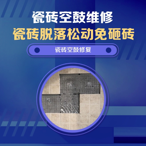 武汉瓷砖空鼓维修公司分享卫生间墙面瓷砖空鼓面积较大时，如何进行注浆修补？