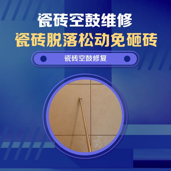武汉瓷砖空鼓维修公司分享如何判断瓷砖空鼓的面积？