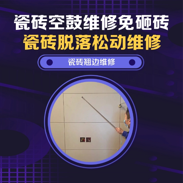武汉瓷砖空鼓维修公司分享瓷砖空鼓面积较大时，除了注浆修补还有哪些维修方法？