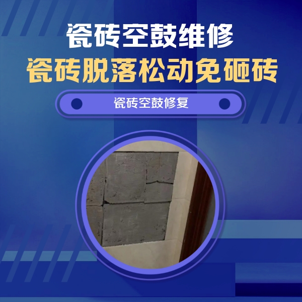武汉瓷砖空鼓维修公司分享砖缝注浆修补空鼓的注意事项有哪些？