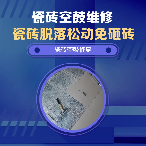 武汉瓷砖空鼓维修公司分享瓷砖松动维修的方法