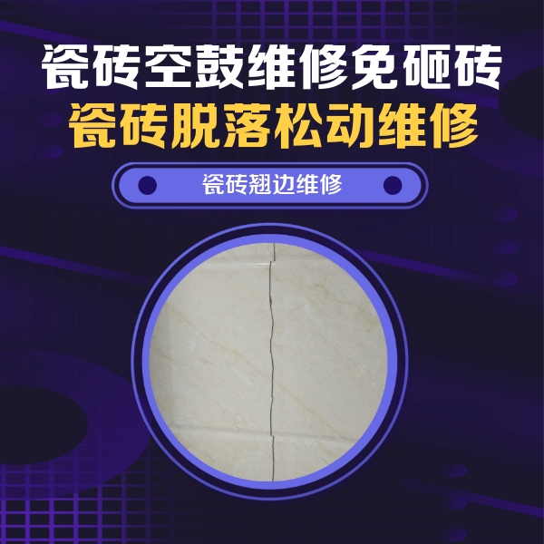 武汉瓷砖空鼓维修公司分享砖缝注浆修补空鼓的具体操作步骤是什么
