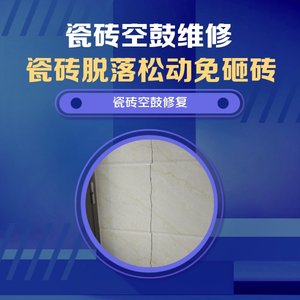 武汉瓷砖空鼓维修公司分享瓷砖空鼓面积较大时，除了注浆修补还有哪些维修方法？